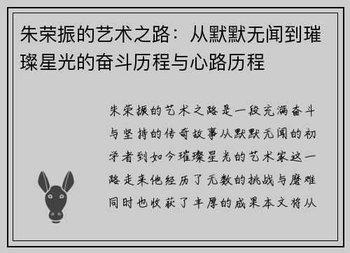 朱荣振的艺术之路：从默默无闻到璀璨星光的奋斗历程与心路历程