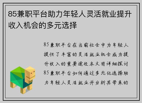 85兼职平台助力年轻人灵活就业提升收入机会的多元选择