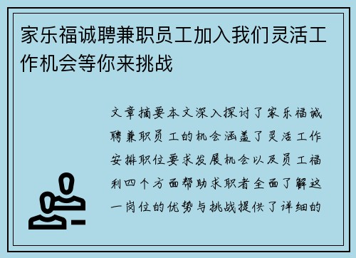 家乐福诚聘兼职员工加入我们灵活工作机会等你来挑战