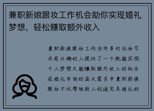 兼职新娘跟妆工作机会助你实现婚礼梦想，轻松赚取额外收入