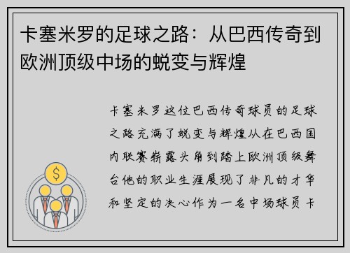 卡塞米罗的足球之路：从巴西传奇到欧洲顶级中场的蜕变与辉煌