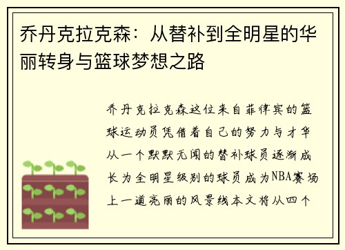 乔丹克拉克森：从替补到全明星的华丽转身与篮球梦想之路