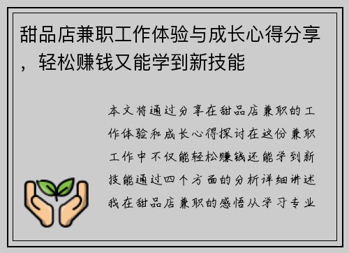 甜品店兼职工作体验与成长心得分享，轻松赚钱又能学到新技能