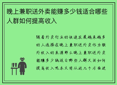 晚上兼职送外卖能赚多少钱适合哪些人群如何提高收入