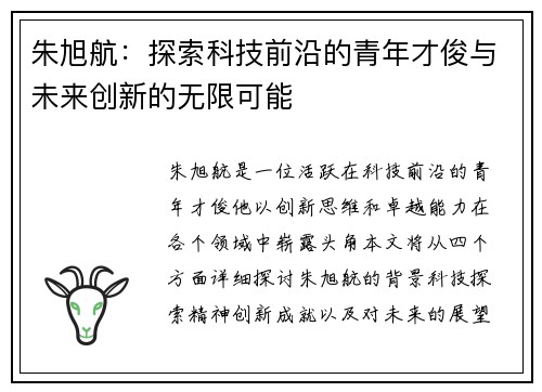 朱旭航：探索科技前沿的青年才俊与未来创新的无限可能