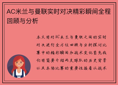 AC米兰与曼联实时对决精彩瞬间全程回顾与分析