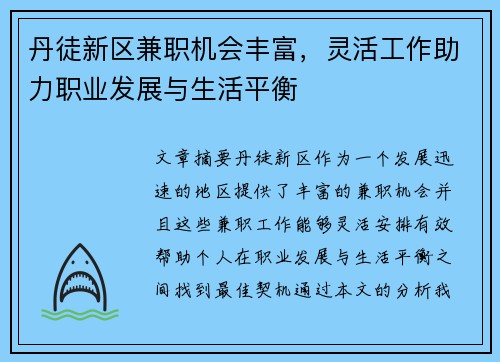 丹徒新区兼职机会丰富，灵活工作助力职业发展与生活平衡