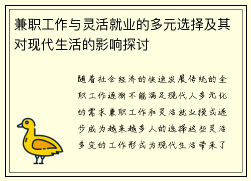 兼职工作与灵活就业的多元选择及其对现代生活的影响探讨