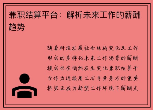 兼职结算平台：解析未来工作的薪酬趋势