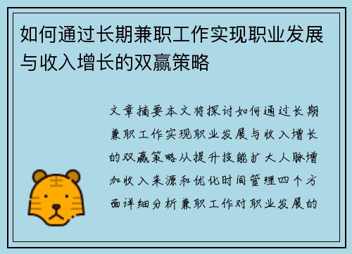 如何通过长期兼职工作实现职业发展与收入增长的双赢策略