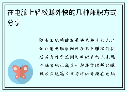 在电脑上轻松赚外快的几种兼职方式分享