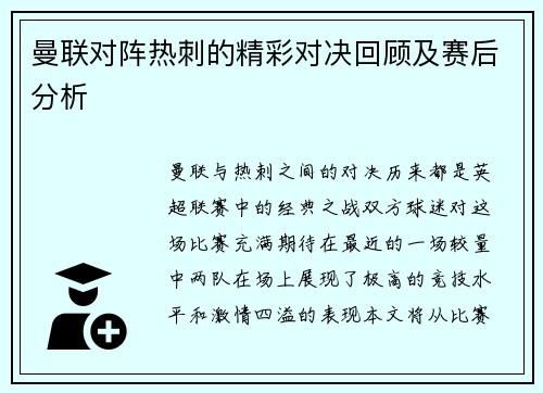 曼联对阵热刺的精彩对决回顾及赛后分析