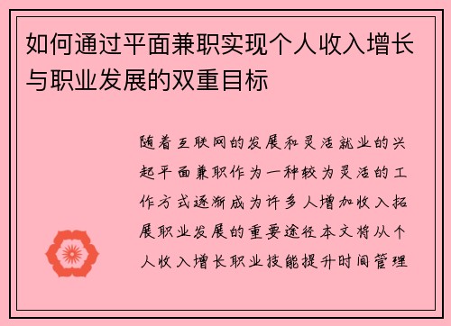 如何通过平面兼职实现个人收入增长与职业发展的双重目标