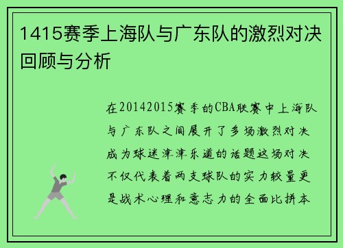 1415赛季上海队与广东队的激烈对决回顾与分析