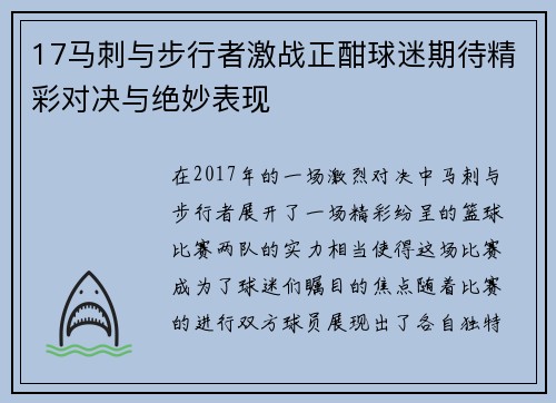 17马刺与步行者激战正酣球迷期待精彩对决与绝妙表现