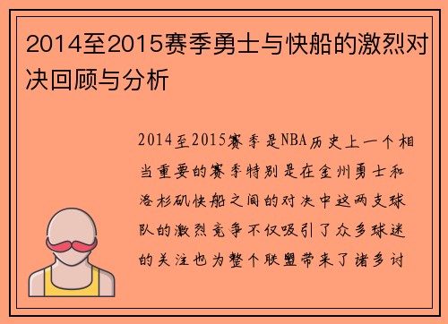 2014至2015赛季勇士与快船的激烈对决回顾与分析