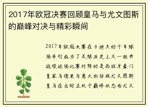 2017年欧冠决赛回顾皇马与尤文图斯的巅峰对决与精彩瞬间