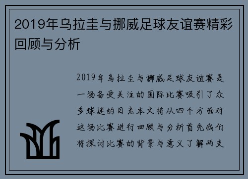2019年乌拉圭与挪威足球友谊赛精彩回顾与分析