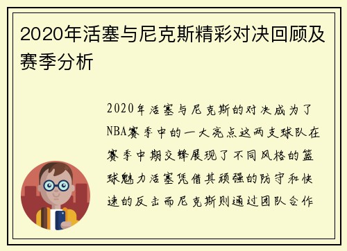 2020年活塞与尼克斯精彩对决回顾及赛季分析