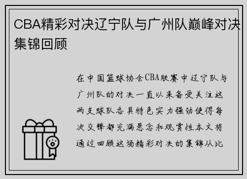 CBA精彩对决辽宁队与广州队巅峰对决集锦回顾