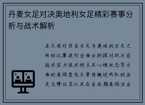 丹麦女足对决奥地利女足精彩赛事分析与战术解析