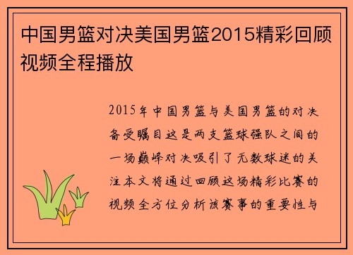 中国男篮对决美国男篮2015精彩回顾视频全程播放