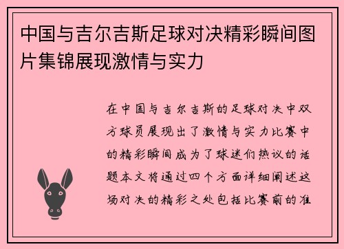 中国与吉尔吉斯足球对决精彩瞬间图片集锦展现激情与实力