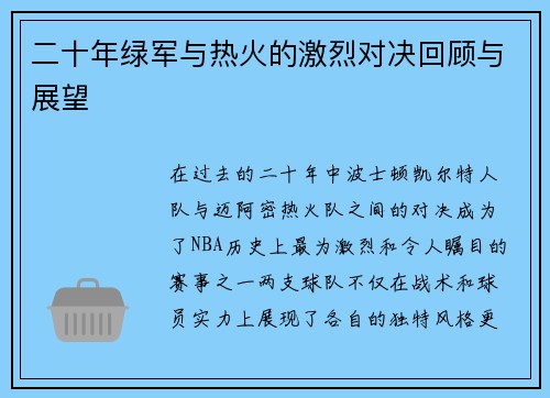 二十年绿军与热火的激烈对决回顾与展望