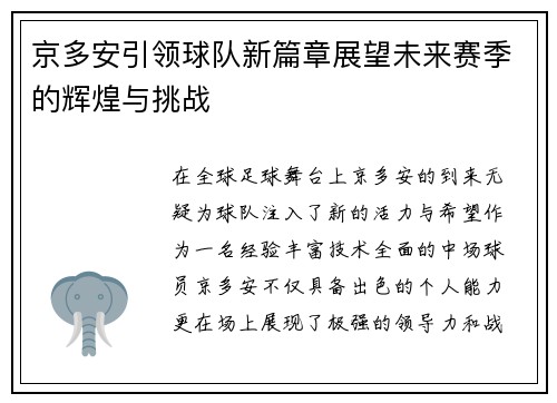 京多安引领球队新篇章展望未来赛季的辉煌与挑战
