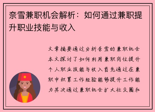 奈雪兼职机会解析：如何通过兼职提升职业技能与收入
