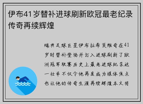 伊布41岁替补进球刷新欧冠最老纪录传奇再续辉煌