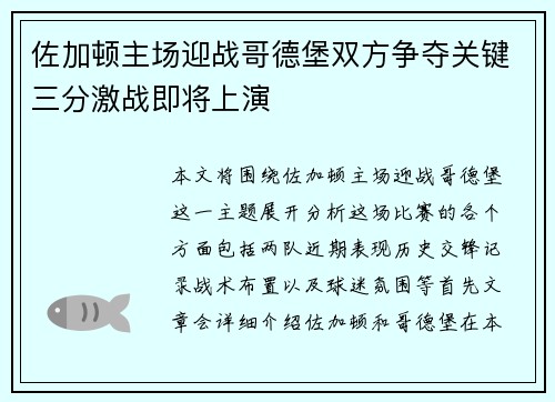 佐加顿主场迎战哥德堡双方争夺关键三分激战即将上演