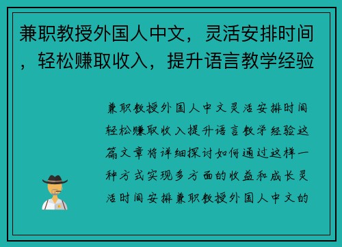 兼职教授外国人中文，灵活安排时间，轻松赚取收入，提升语言教学经验