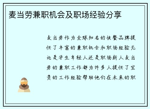 麦当劳兼职机会及职场经验分享