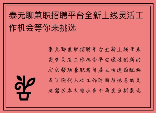 泰无聊兼职招聘平台全新上线灵活工作机会等你来挑选