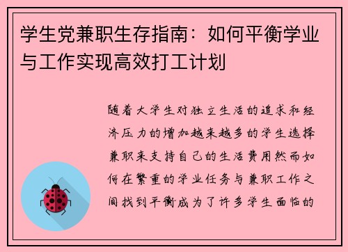 学生党兼职生存指南：如何平衡学业与工作实现高效打工计划