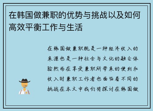 在韩国做兼职的优势与挑战以及如何高效平衡工作与生活