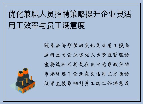 优化兼职人员招聘策略提升企业灵活用工效率与员工满意度