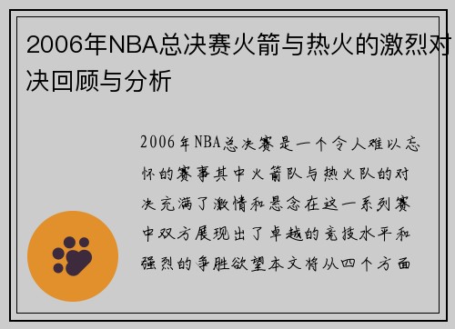 2006年NBA总决赛火箭与热火的激烈对决回顾与分析