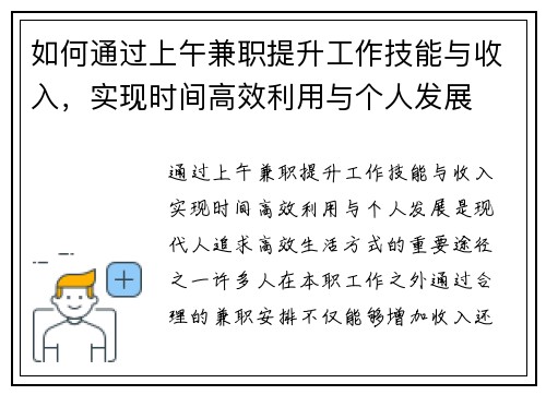 如何通过上午兼职提升工作技能与收入，实现时间高效利用与个人发展