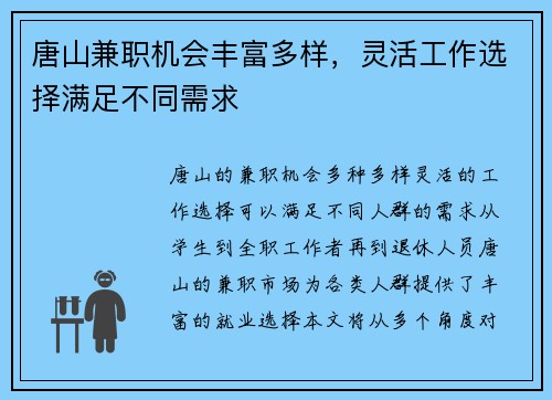 唐山兼职机会丰富多样，灵活工作选择满足不同需求