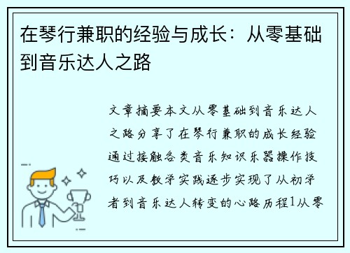 在琴行兼职的经验与成长：从零基础到音乐达人之路