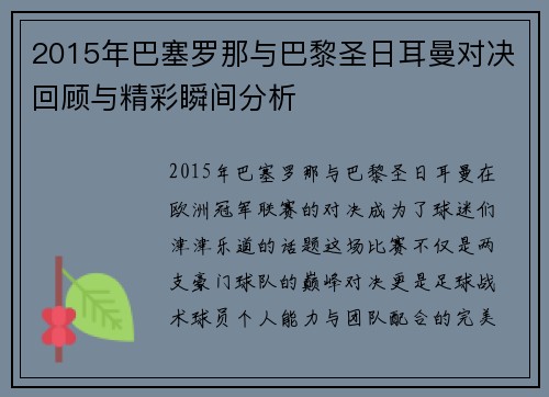 2015年巴塞罗那与巴黎圣日耳曼对决回顾与精彩瞬间分析