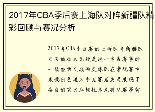 2017年CBA季后赛上海队对阵新疆队精彩回顾与赛况分析