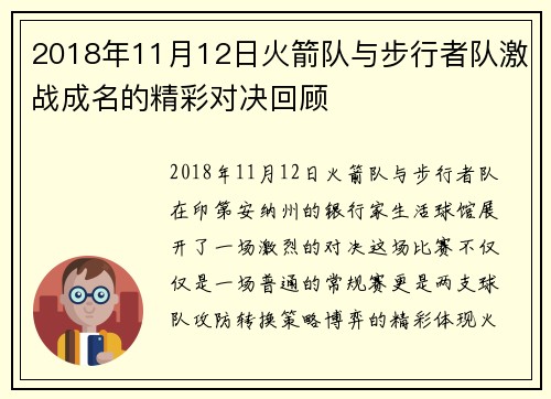 2018年11月12日火箭队与步行者队激战成名的精彩对决回顾
