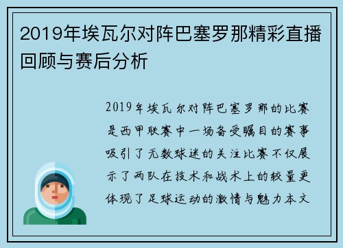 2019年埃瓦尔对阵巴塞罗那精彩直播回顾与赛后分析