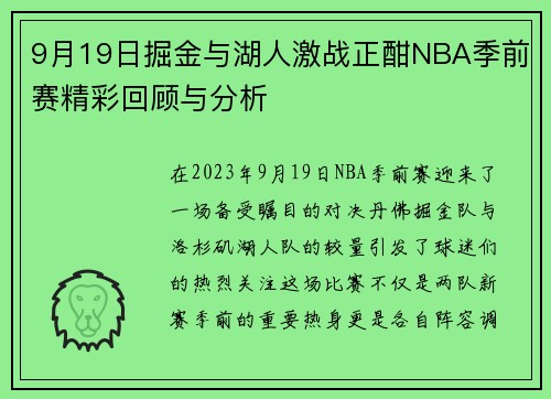9月19日掘金与湖人激战正酣NBA季前赛精彩回顾与分析