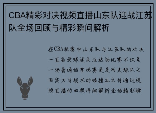 CBA精彩对决视频直播山东队迎战江苏队全场回顾与精彩瞬间解析
