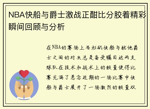 NBA快船与爵士激战正酣比分胶着精彩瞬间回顾与分析