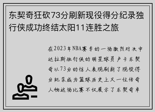 东契奇狂砍73分刷新现役得分纪录独行侠成功终结太阳11连胜之旅